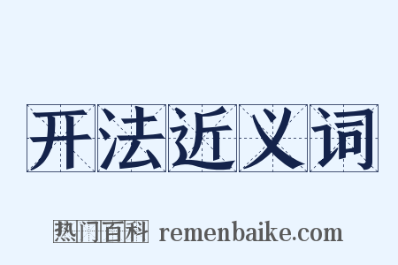 开法近义词是什么意思的图片